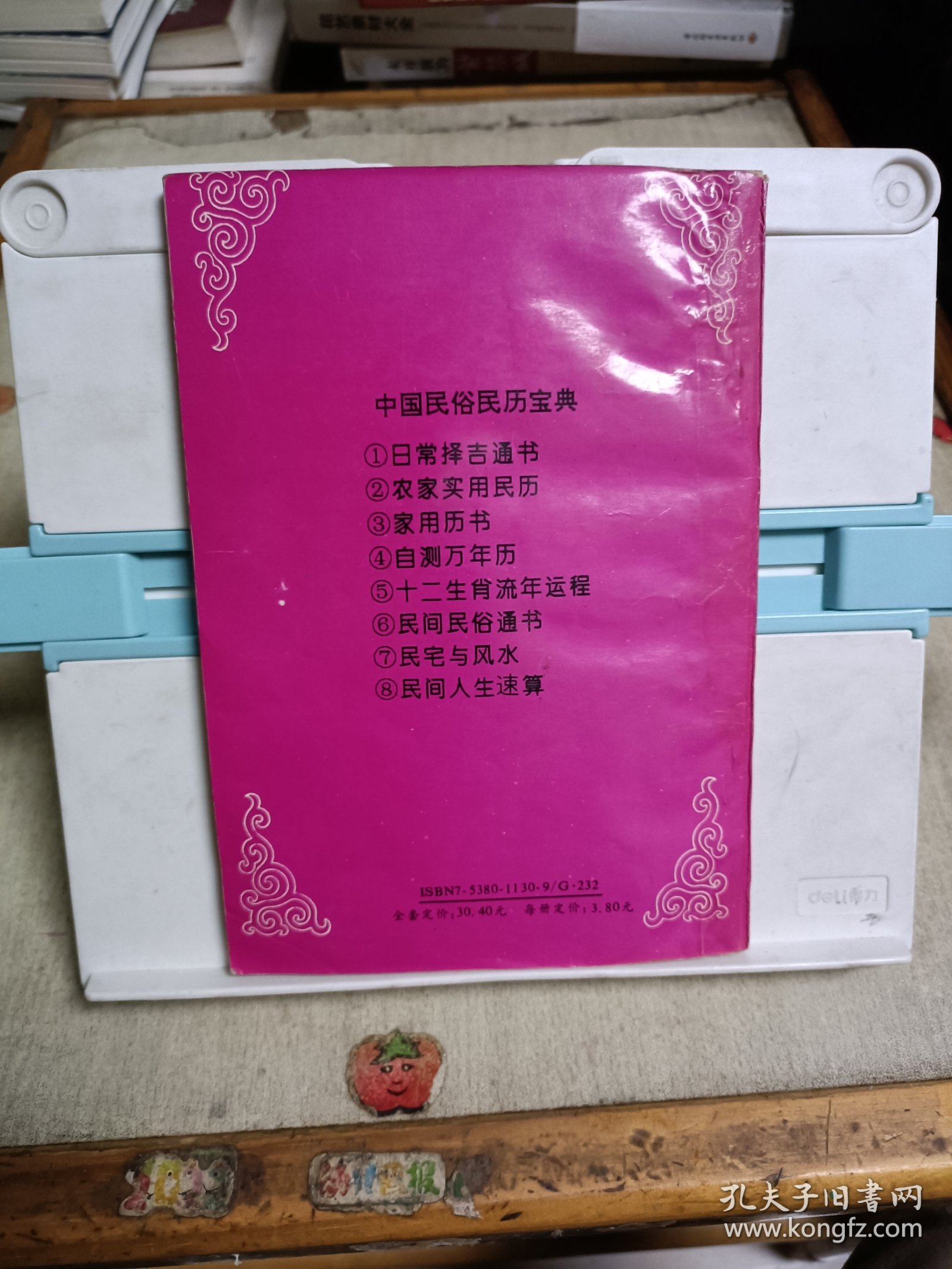 中国民俗民历宝典