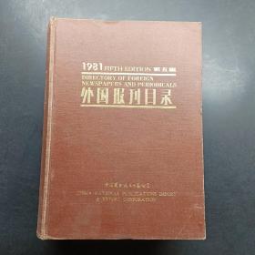 1981外国报刊目录 第五版