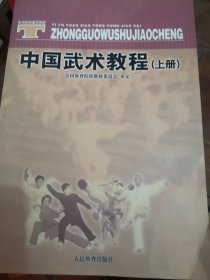 体育院校通用教材：中国武术教程（上）