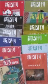 新周刊 总第578（生活趋势报告）、580、581、582、583、588、589、602、603、610、615期