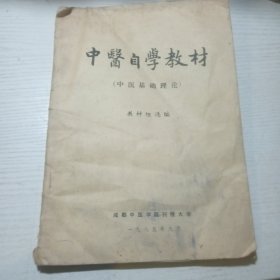 中医自学教材