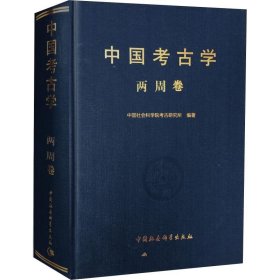 中国考古学 两周卷