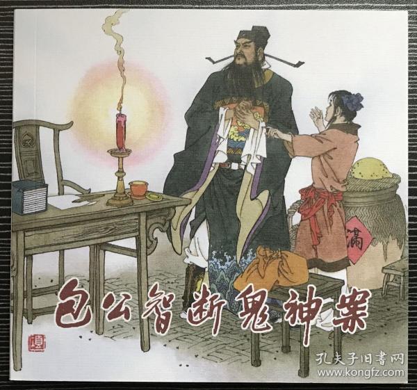 48开连环画《包公智断鬼神案》项维仁绘画，海豚出版社，一版一印，正版新书。