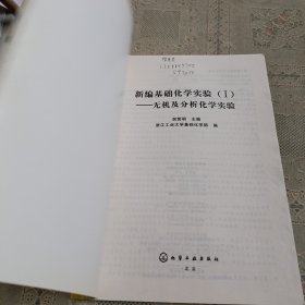 新编基础化学实验1:无机及分析化学实验