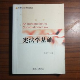 宪法学基础