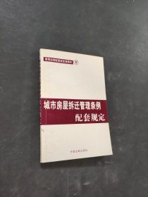 城帝房屋拆迁管理条例配套规定