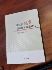 新时代德育基本理论体系研究
