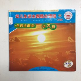 幼儿生活主题整合课程3A.中班生活主题书-小太阳（1）
