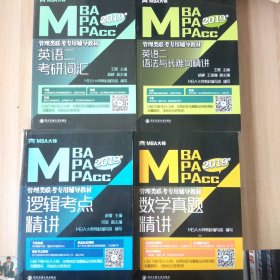 2019年MBA大师：逻辑考点精讲\MBA\MPA\MPAcc管理类联考专用辅导教材