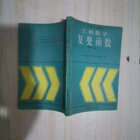 1-4工程数学.复变函数