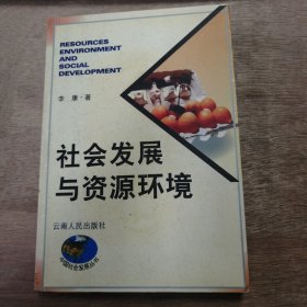 中国社会发展丛书《社会发展与资源环境》