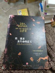 性、谋杀及生命的意义