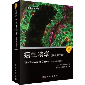 癌生物学（原书第二版）