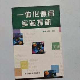 一体化德育实验探新