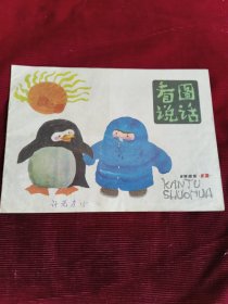 看图说话 1985年第12期【376】