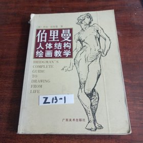 伯里曼人体结构绘画教学