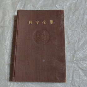 列宁全集 第27卷