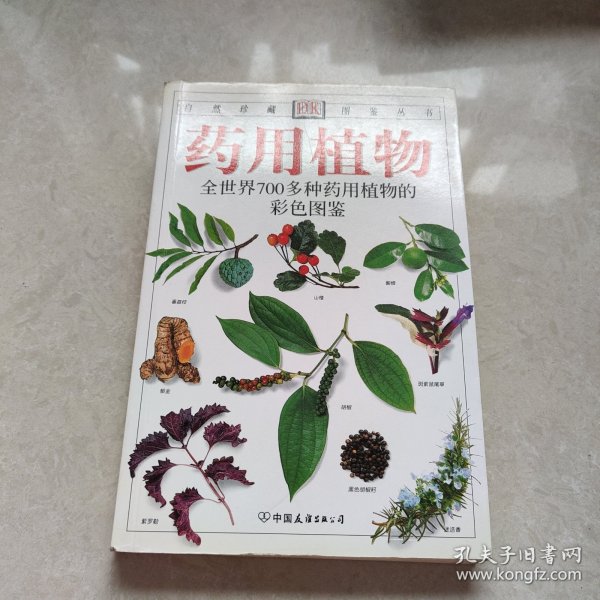 药用植物：全世界700多种药用植物的彩色图鉴