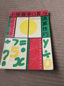 小学数学口算与速算技巧