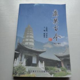 康关古今 第六辑