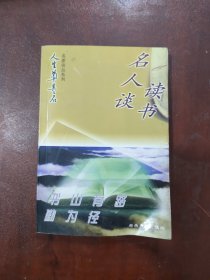 “人生奠基石”丛书·名家谈丛系列（全4册）