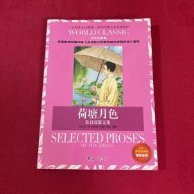 世界经典文学名著金库：荷塘月色·朱自清散文集