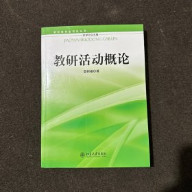 教师教育金钥匙丛书：教研活动概论