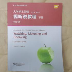 专门用途英语课程系列：大学学术英语视听说教程下册学生用书（附光盘一书一码）