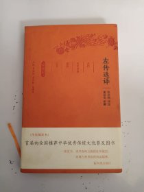 左传选译（珍藏版）/古代文史名著选译丛书