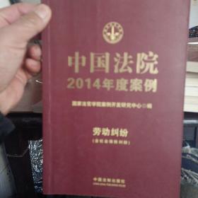 中国法院2014年度案例：劳动纠纷（含社会保险纠纷）