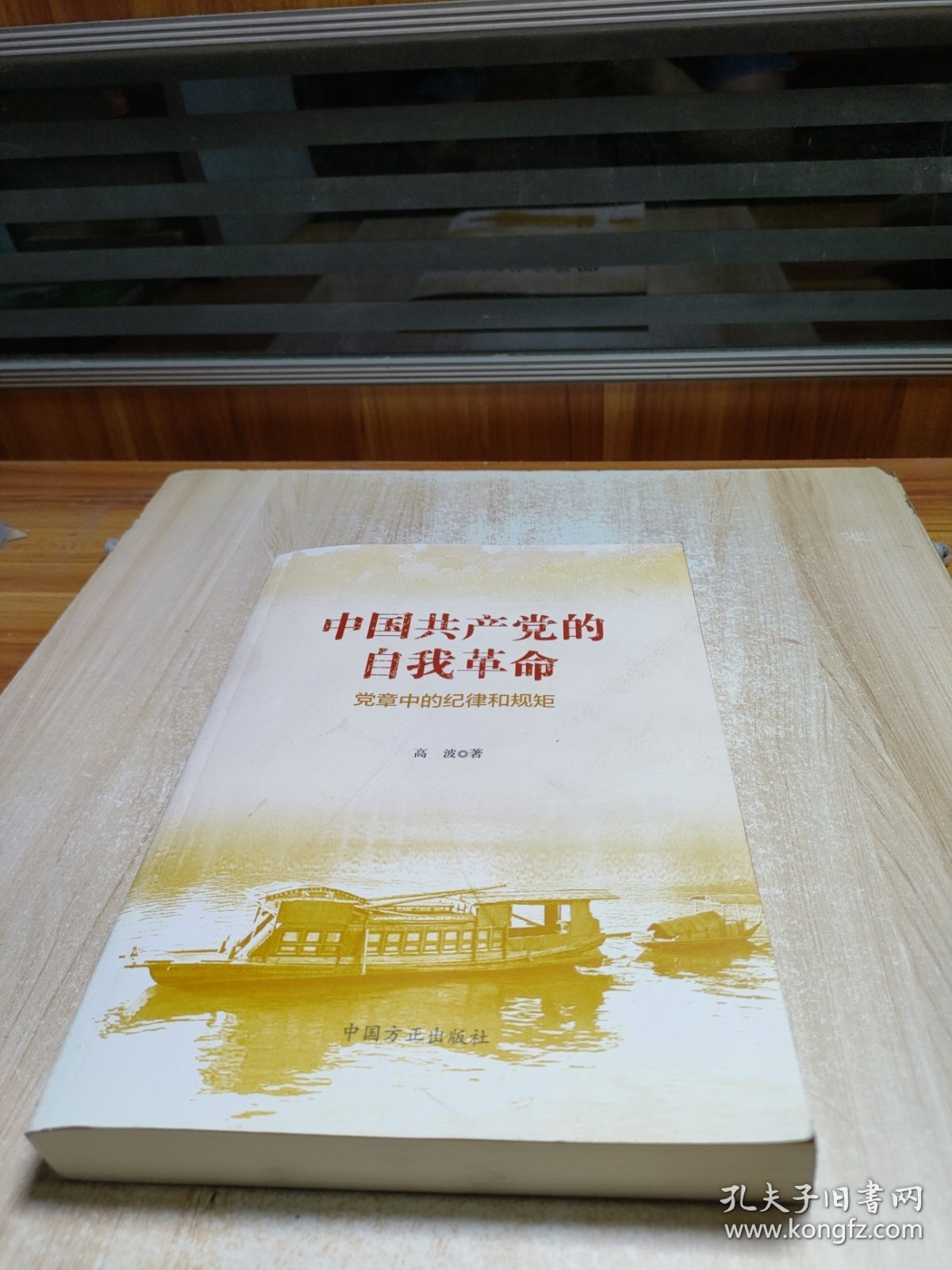 中国共产党的自我革命--党章中的纪律和规矩