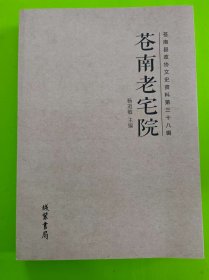 苍南老宅院 温州市苍南县老房子 包括藻溪、宜山、金乡、灵溪、钱库、原龙港镇湖前等地老宅