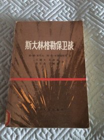 斯大林格勒保卫战（馆藏书）内页干净 654页 书脊有轻微的磨损，内一页有印章