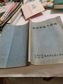药理与处方讲议，油印本