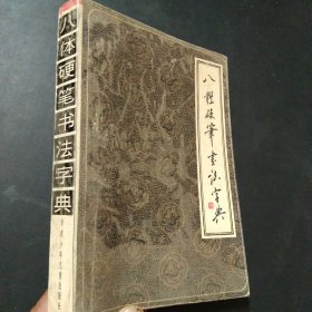 八体硬笔书法字典