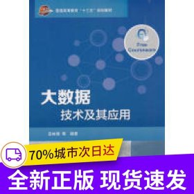 大數(shù)據(jù)技術(shù)及其應(yīng)用