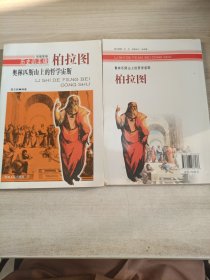 历史的丰碑·奥林匹斯山上的哲学宙斯：柏拉图