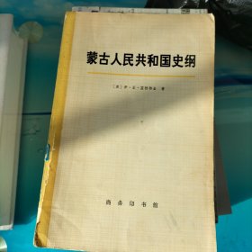 蒙古人民共和国史纲