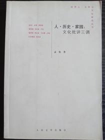 人.历史.家园：文化批评三调