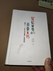 写给父母的未来之书：抓住0-7岁关键期培养一生的优势