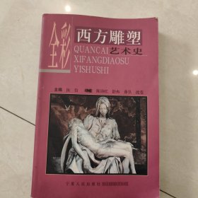 全彩西方雕塑艺术史