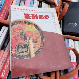 篆刻起步