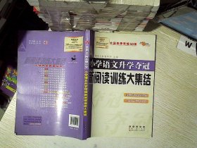 全国68所名牌小学：小学语文升学夺冠 新阅读训练大集结