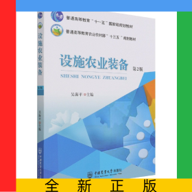 設(shè)施農(nóng)業(yè)裝備（第2版）