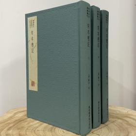 布面精装 宋本礼记（全3册）古籍影印本 国家图书馆出版社