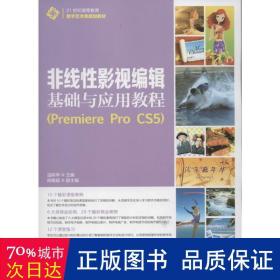 非线性影视编辑基础与应用教程（Premiere Pro CS5）/21世纪高等教育数字艺术类规划教材