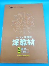 21秋涂教材初中语文八年级上册人教版RJ新教材8年级教材同步全解状元笔记文脉星推荐