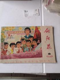 向阳花1977年第6期