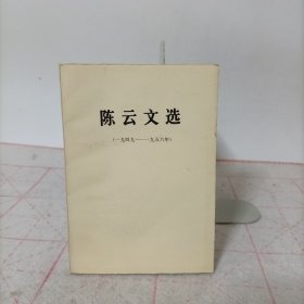 陈云文选(一九四九——一九五六年)