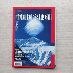 杂志《中国国家地理 2012.9总第623期》